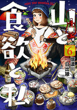 Load image into Gallery viewer, #信濃川日出雄 #山と食欲と私6