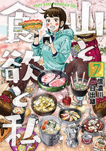 Load image into Gallery viewer, #信濃川日出雄 #山と食欲と私7