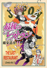 画像をギャラリービューアに読み込む, #藤栄道彦 #最後のレストラン11