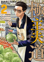 Load image into Gallery viewer, #OonoKousuke #TheWayOfTheHousehusband2 :9784107721372