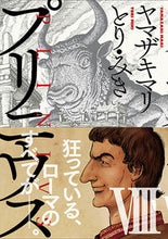 画像をギャラリービューアに読み込む, プリニウス 8 ヤマザキマリ ヤマザキマリ 新潮社 :9784107721761