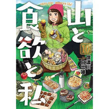 画像をギャラリービューアに読み込む, 山と食欲と私 10