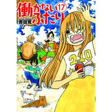 画像をギャラリービューアに読み込む, 働かないふたり 17 Two people who don't work 17