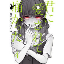 画像をギャラリービューアに読み込む, 君に愛されて痛かった 4 Silkaba Kaudun It hurt to be loved by you 4