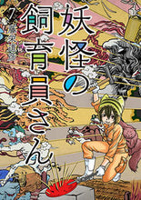 画像をギャラリービューアに読み込む, #妖怪の飼育員さん 7 : Yokai Keeper 7 : 9784107722324 :9784107722324