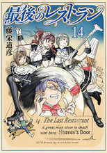 画像をギャラリービューアに読み込む, #藤栄道彦 #最後のレストラン14