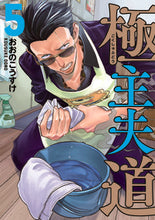 画像をギャラリービューアに読み込む, 極主夫道 5 おおの こうすけ 著 オオノコウスケ 新潮社 新潮社 :9784107722911