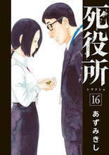 画像をギャラリービューアに読み込む, #あずみきし #死役所16 :9784107722942