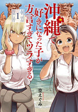 画像をギャラリービューアに読み込む, 沖縄で好きになった子が方言すぎてツラ 1 空えぐみ ソラエグミ --- 新潮社 :9784107722966