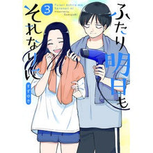 Load image into Gallery viewer, ふたり明日もそれなりに 3 Suzuyuki The two of us will do our best tomorrow as well 3