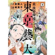 画像をギャラリービューアに読み込む, 最後の秘境 東京藝大 天才たちのカオ 3