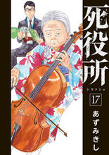 画像をギャラリービューアに読み込む, #あずみきし #死役所17 :9784107723390