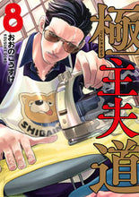 画像をギャラリービューアに読み込む, 極主夫道 8 おおの こうすけ オオノコウスケ 新潮社 新潮社 :9784107724199