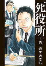 画像をギャラリービューアに読み込む, #あずみきし #死役所19 :9784107724281