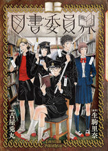 画像をギャラリービューアに読み込む, #古屋兎丸 #図書委員界