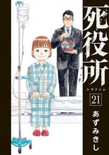画像をギャラリービューアに読み込む, #あずみきし #死役所21 :9784107725172