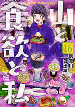 Load image into Gallery viewer, #HideoShinano #YamaToShokuyokuToWatashi16