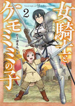 画像をギャラリービューアに読み込む, #たーぼえんじん #女騎士とケモミミの子2 :9784107725653