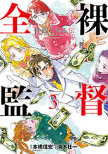 画像をギャラリービューアに読み込む, #本橋信宏 #全裸監督村西とおる伝3