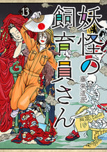 画像をギャラリービューアに読み込む, #藤栄道彦 #妖怪の飼育員さん13 :9784107726124