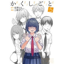 画像をギャラリービューアに読み込む, #住野よる #か「」く「」し「」ご「」と「 5 スミノヨル 新潮社 か「」く「」し「」ご「」と「 5 (バンチコミックス) : Yoru Sumino ka ``'' ku ``'' ``'' go ``'' and ``5 :9784107726445