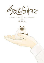 画像をギャラリービューアに読み込む, #鷹野久 #手のひらねこ1