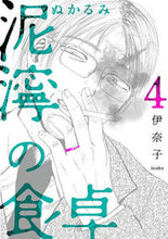 画像をギャラリービューアに読み込む, #伊奈子 #泥濘の食卓4