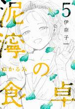 画像をギャラリービューアに読み込む, #伊奈子 #泥濘の食卓5