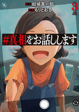 画像をギャラリービューアに読み込む, #結城真一郎 ##真相をお話しします3