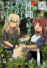 画像をギャラリービューアに読み込む, 沖縄で好きになった子が方言すぎてツラ 8 空えぐみ ソラエグミ --- 新潮社 :9784107726827