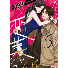 #やまだはるか #ならずもの恋慕 5 ヤマダハルカ :9784107727671