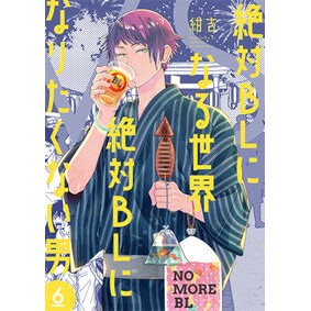 #紺吉 #絶対BLになる世界VS絶対BLになり 6 コンキチ ●新潮社 :9784107729521