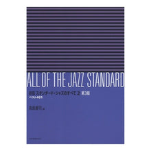 画像をギャラリービューアに読み込む, 楽譜 スタンダード・ジャ 2 新版 3版 Takashima Keiji Sheet music standard jazz 2 new edition 3rd