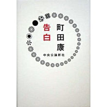 Load image into Gallery viewer, #町田 康 著 #告白 マチダコウ 中央公論新社 : Written by Yasushi Machida confession :9784120036217