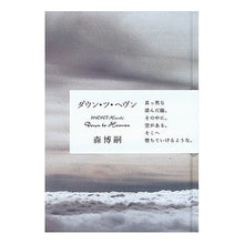 Load image into Gallery viewer, #森 博嗣 著 #ダウン・ツ・ヘヴン モリヒロシ :9784120036446