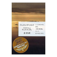 画像をギャラリービューアに読み込む, #森 博嗣 著 #クレィドゥ・ザ・スカイ モリヒロシ :9784120038402