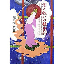 Load image into Gallery viewer, 愛と救いの観音経
