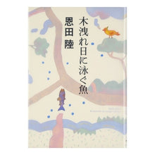 Load image into Gallery viewer, #恩田 陸 著 #木洩れ日に泳ぐ魚 オンダリク 中央公論新社 : Written by Riku Onda Fish swimming in the sunlight filtering through the trees :9784120038518