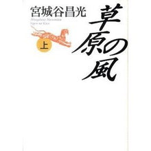 Load image into Gallery viewer, #宮城谷 昌光 著 #草原の風 上 ミヤギタニマサミツ 中央公論新社 草原の風 上巻 : Written by Masamitsu Miyagiya Meadow Wind :9784120042881