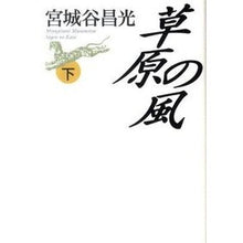 Load image into Gallery viewer, #宮城谷 昌光 著 #草原の風 下 ミヤギタニマサミツ 中央公論新社 草原の風 - (下) : Written by Masamitsu Miyagiya Meadow wind bottom :9784120043086