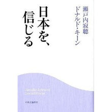 Load image into Gallery viewer, 日本を、信じる