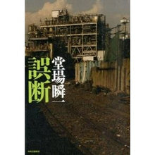 Load image into Gallery viewer, #堂場 瞬一 著 #誤断 ドウバシユンイチ 中央公論新社 : Written by Shunichi Doba Misjudgment :9784120046773