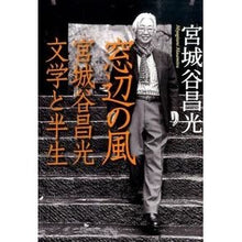 Load image into Gallery viewer, #宮城谷 昌光 著 #窓辺の風-宮城谷昌光 文学と半生 ミヤギタニマサミツ 中央公論新社 窓辺の風 - 宮城谷昌光 文学と半生 : Written by Masamitsu Miyagiya Wind by the window - Masamitsu Miya : Written by Masamitsu Miyagiya :9784120047824