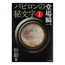 Load image into Gallery viewer, #堂場 瞬一 著 #バビロンの秘文字 1 胎動篇 ドウバシユンイチ 中央公論新社 バビロンの秘文字I - 胎動篇 : Written by Shunichi Doba Secret script of Babylon 1. Fetal movements :9784120048128