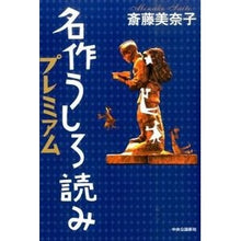 Load image into Gallery viewer, #Minako Saito, Author #Masterpiece Backward Reading Premium SAITO MINAKO Chuko Shinsho Masterpiece Backward Reading Premium: 9784120048197