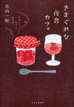 画像をギャラリービューアに読み込む, #古内一絵 #きまぐれな夜食カフェ-マカン・マランみた# 9784120050220