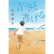 画像をギャラリービューアに読み込む, #辻村 深月 著 #青空と逃げる ツジムラミズキ 中央公論新社 (単行本) : Written by Mizuki Tsujimura Escape with the blue sky :9784120050619