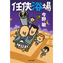 画像をギャラリービューアに読み込む, 任侠浴場