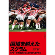 画像をギャラリービューアに読み込む, 国境を越えたスクラム ラグビー日本代表に Yamakawa Toru Cross-border scrum to Japan rugby national team