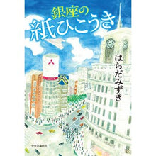 Load image into Gallery viewer, 銀座の紙ひこうき Haradamisuki Ginza paper plane